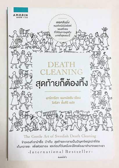 Death Cleaning สุดท้ายก็ต้องทิ้ง