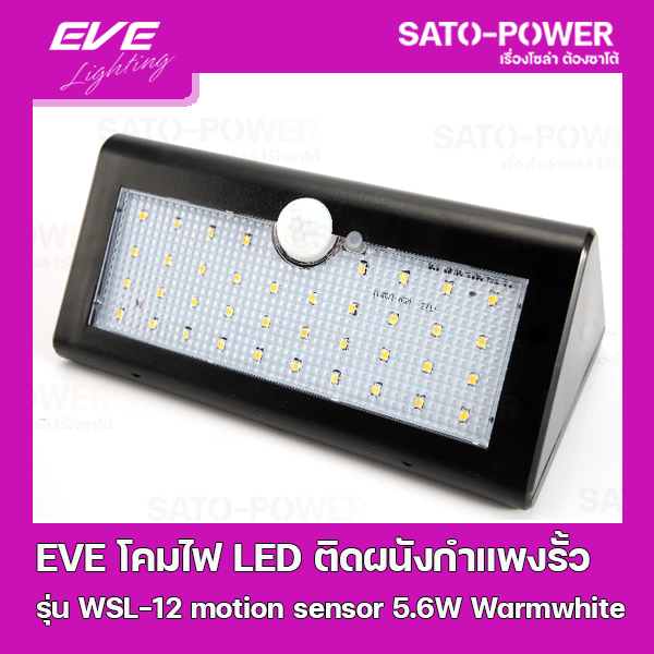 ์NS/ EVE LED Solar Cell WSL-12 motion sensor 5.6W Warmwhite โคมโซล่าเซลล์แอลอีดี ไม่ต้องจ่ายค่าไฟ ติดผนัง กำแพงรั้ว แสงเหลืองวอร์มไวท์