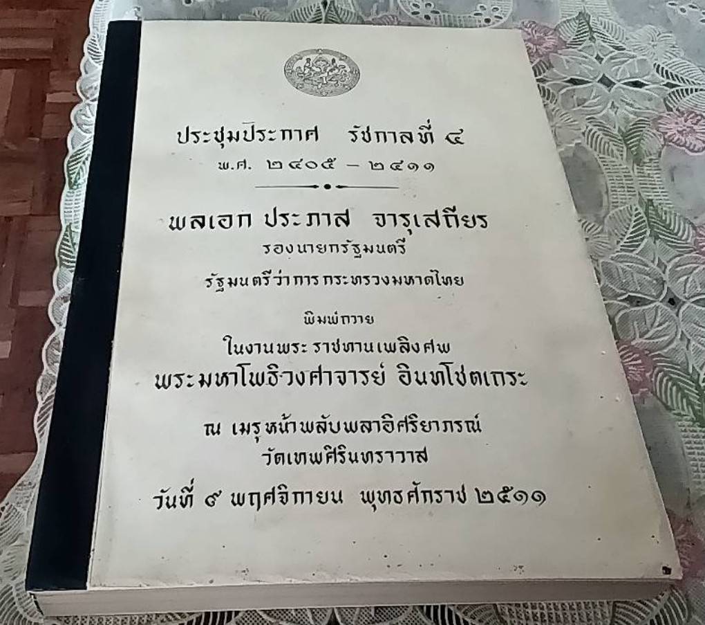 ประชุมประกาศ รัชกาลที่ 4 พ.ศ.2405-2411