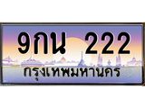 2.ทะเบียนรถ 9กน 222 เลขตองสุดเฮง มีใบเซอร์ พร้อมใช้ เสริมดวงแรง!