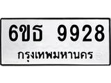 รับจองทะเบียนรถ 9928 หมวดใหม่ 6ขธ 9928 ทะเบียนมงคล ผลรวมดี 40