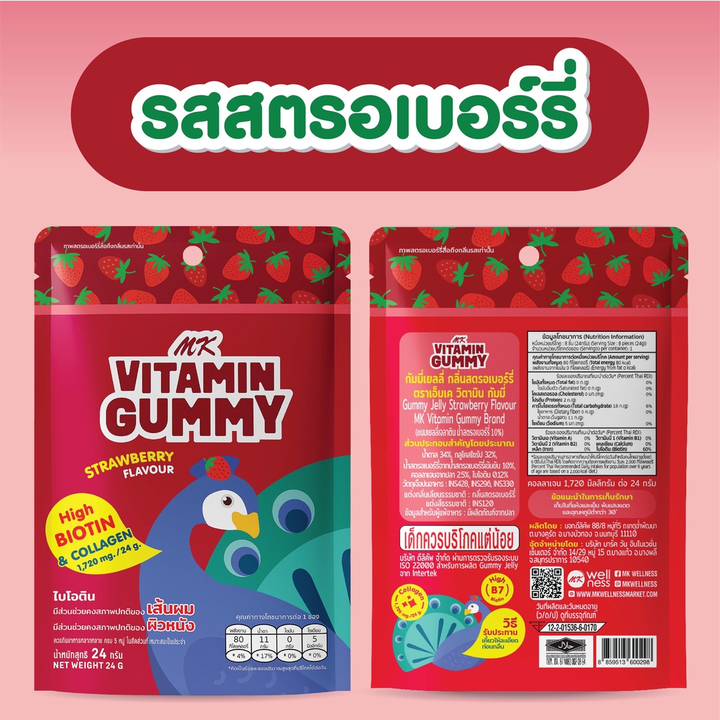 MK Vitamin Gummy วิตามินกัมมี่ กลิ่นสตรอเบอร์รี่ (1ซอง/24กรัม) เคี้ยวหนึบได้ประโยชน์ มีไบโอตินสูง เพื่อเส้นผมและผิวหนัง