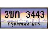 ทะเบียนรถ 3ขก 3443 ทะเบียนสวยที่คุณเป็นเจ้าของได้