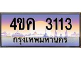 2.ทะเบียนรถ 3113 เลขประมูล ทะเบียนสวย 4ขค 3113 จากกรมขนส่ง