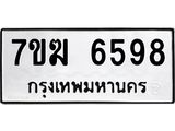 รับจองทะเบียน 6598 หมวดใหม่ 7ขฆ 6598 ทะเบียนมงคล ผลรวมดี 41