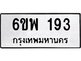 รับจองทะเบียนรถ 193 หมวดใหม่ 6ขพ 193 ทะเบียนมงคล
