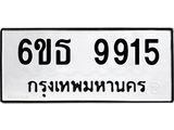 รับจองทะเบียนรถ 9915 หมวดใหม่ 6ขธ 9915 ทะเบียนมงคล ผลรวมดี 36