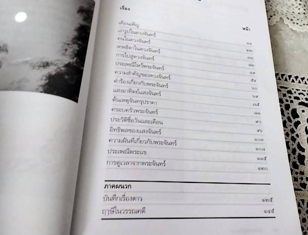 จันทรคตินิยาย