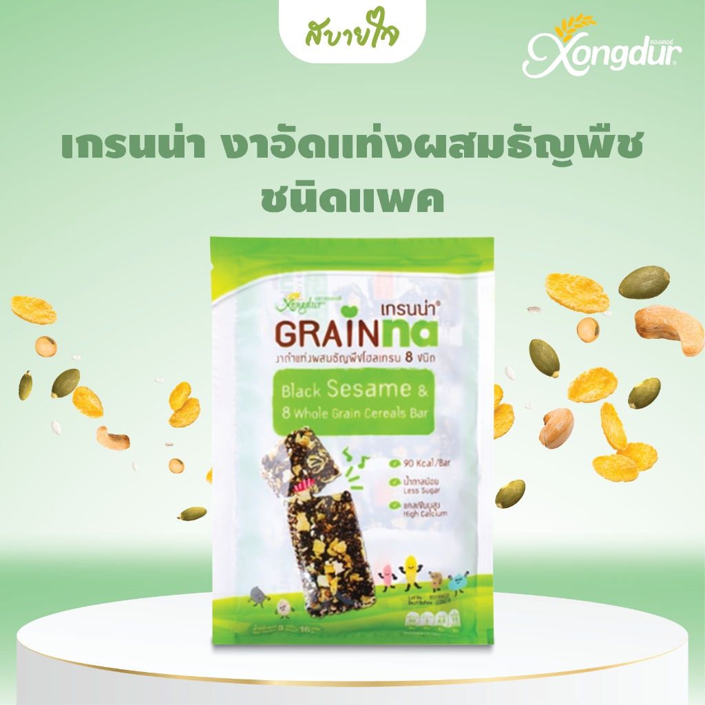 Xongdur Grainna ซองเดอร์ เกรนน่า ซีเรียลบาร์ ผสมธัญพืชโฮเกรน 8 ชนิด (บรรจุ 5 ชิ้น/แพ็ค)