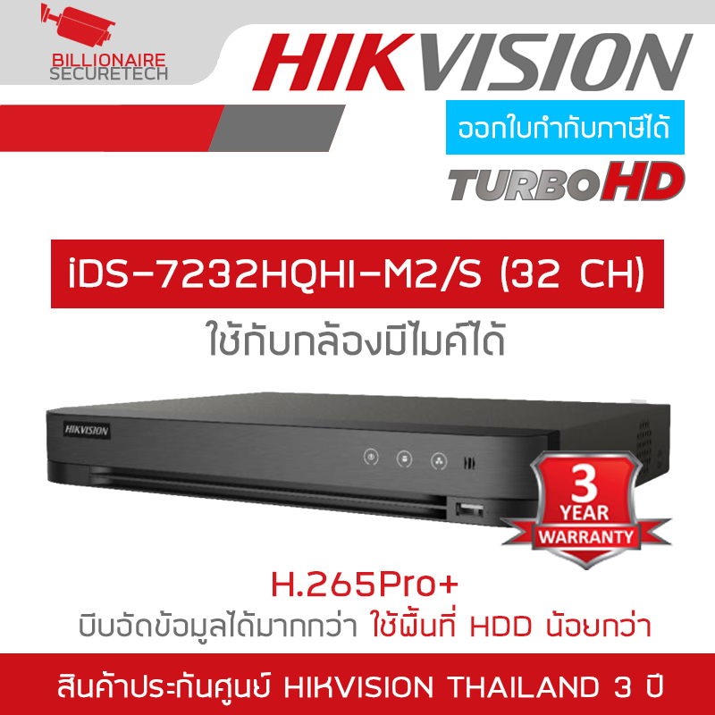HIKVISION iDS-7232HQHI-M2/S (32-CH) เครื่องบันทึกวงจรปิด ระบบ HD (DVR) 32 CH ,2 SATA BY BILLIONAIRE SECURETECH iDS-7232HQHI-M2/S
