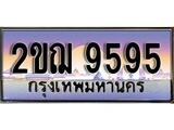 ทะเบียน 9595 ทะเบียนประมูล – 2ขฌ 9595 ทะเบียนสวยโชคดี