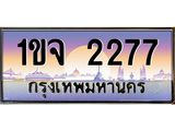 อ.ทะเบียนรถ 2277 เลขประมูล ทะเบียนสวย 1ขจ 2277