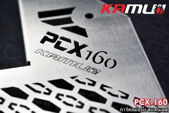การ์ดหม้อน้ำสแตนเลส KAMUI งาน Laser สำหรับ Honda PCX-160 มี 2 สีให้เลือก สีเงิน(สีสแตนเลส) / สีดำ
