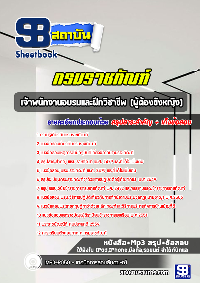 แนวข้อสอบเจ้าพนักงานอบรมและฝึกวิชาชีพ(ผู้ต้องขังหญิง)กรมราชทัณฑ์