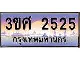 3.ทะเบียนรถ 3ขศ 2525 เลขประมูล ทะเบียนสวย 3ขศ 2525 จากกรมขนส่ง