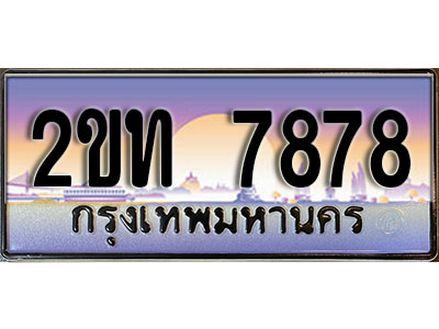 ร้านทะเบียนรถใกล้ฉัน 2ขท 7878 ทะเบียนสวย 7878 เลขประมูล