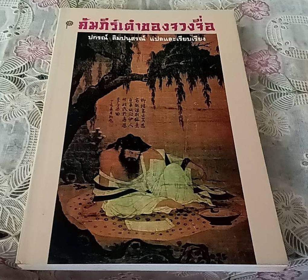 คัมภีร์เต๋าของจวงจื่อ