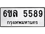 รับจองทะเบียนรถ 5589 หมวดใหม่ 6ขล 5589 ทะเบียนมงคล ผลรวมดี 41