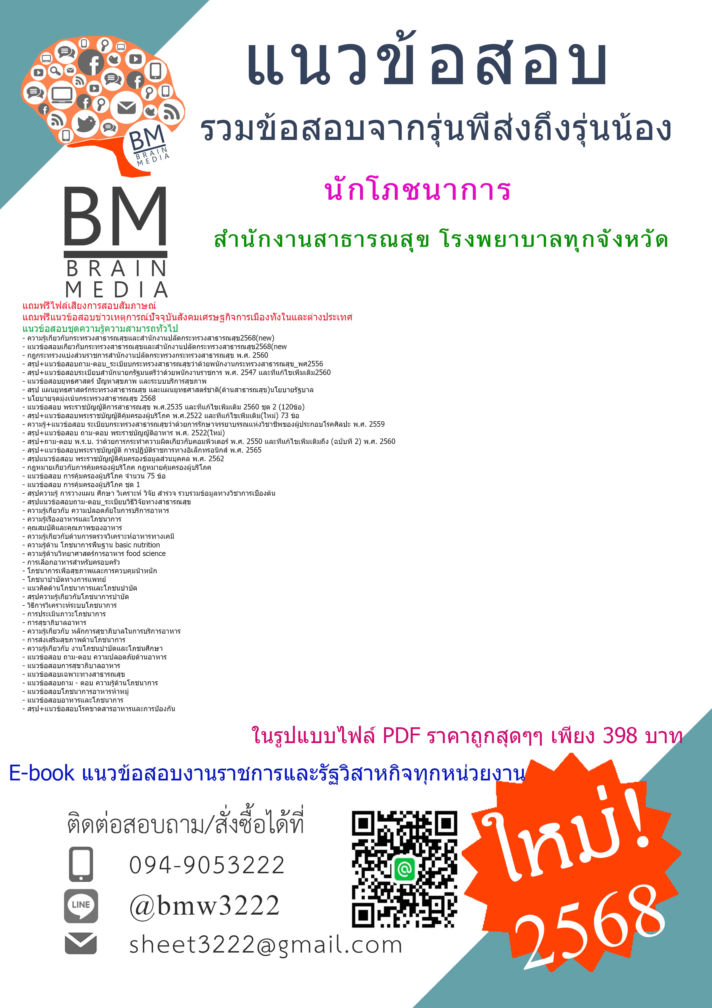 {PDF{2568}}#สรุปแนวข้อสอบนักโภชนาการสำนักงานสาธารณสุขโรงพยาบาลทุกจังหวัด[ครบจบในเล่มเดียว]