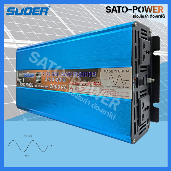 SUOER PURE SINE WAVE INVERTER รุ่น KPC- 2000B (24V,2000VA) | อินเวอร์เตอร์ - เครื่องแปลงไฟ คุณภาพไฟออกเหมือนไฟบ้าน|สินค้ารับประกัน 3 เดือน|SATO-POWER
