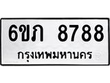 รับจองทะเบียนรถ 8788 หมวดใหม่ 6ขภ 8788 ทะเบียนมงคล ผลรวมดี 40