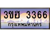 8.ทะเบียนรถ 3366 เลขประมูล ทะเบียนสวย 3ขฮ 3366 จากกรมขนส่ง