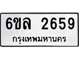 รับจองทะเบียนรถ 2659 หมวดใหม่ 6ขล 2659 ทะเบียนมงคล ผลรวมดี 36