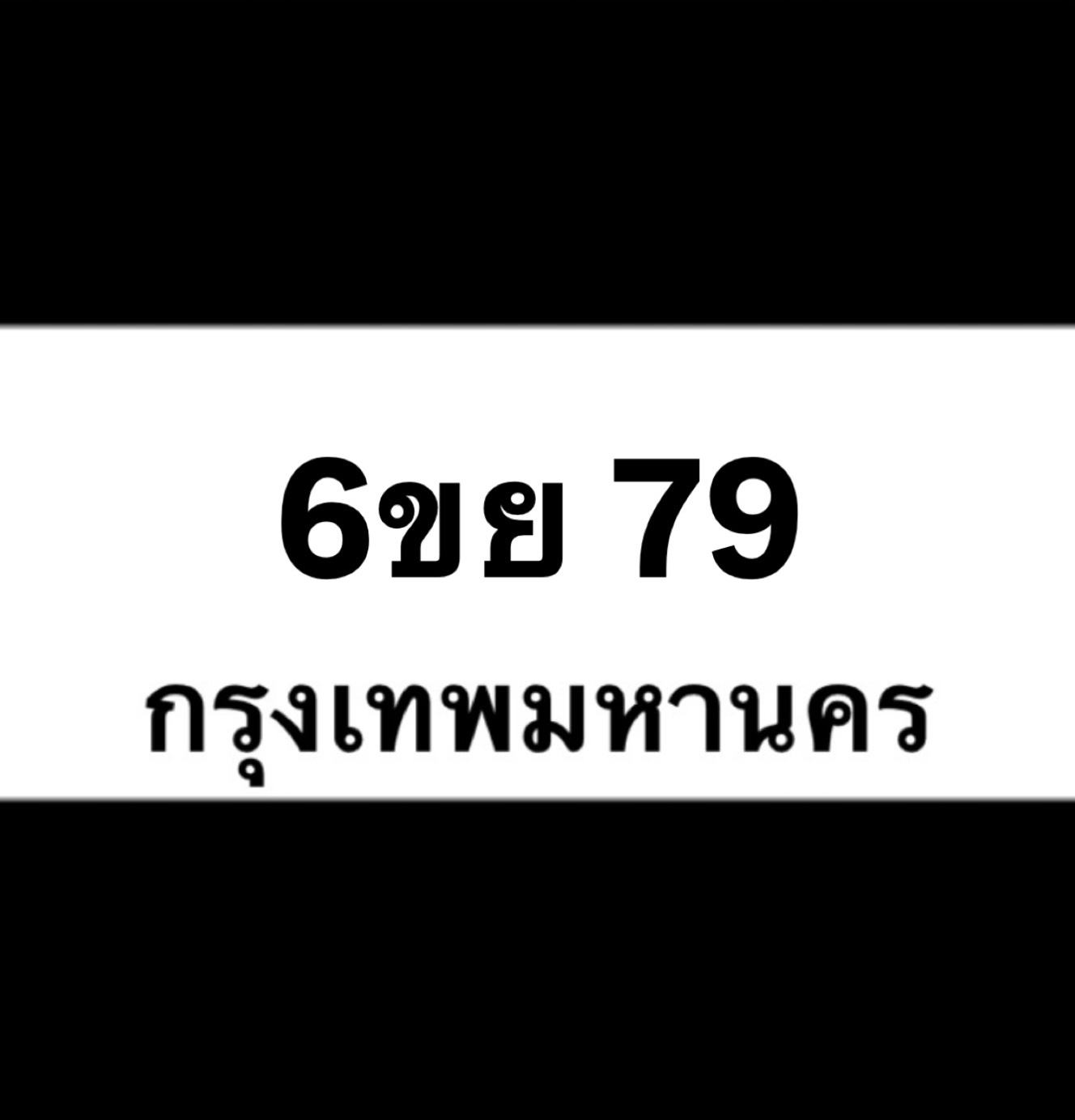 6ขย79(32)