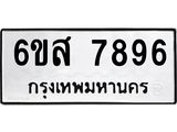 รับจองทะเบียนรถ 7896 หมวดใหม่ 6ขส 7896 ทะเบียนมงคล ผลรวมดี 45