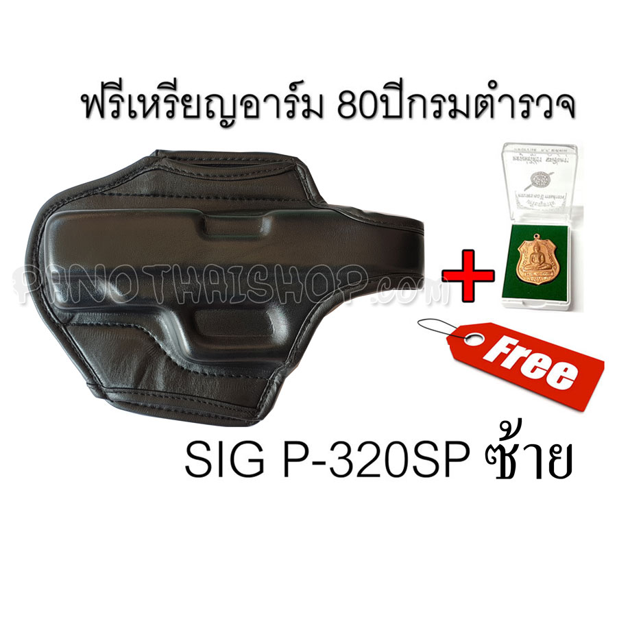 ซองพกนอก P320 ด้านซ้าย ซองหนังขึ้นรูป ซองปืน P320 SIG SAUER แบบหนัง แถมฟรี เหรียญอาร์หลวงพ่อโสธร รุ่นครบรอบ 80 ปี กรมตำรวจ พกซ้าย