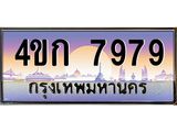 3.ทะเบียนรถ 7979 เลขประมูล ทะเบียนสวย 4ขก 7979 จากกรมขนส่ง