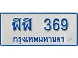 ทะเบียน 369 ทะเบียนรถตู้ 369 - ฬฬ 369 ทะเบียนรถตู้ป้ายฟ้าเลขมงคล