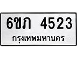 รับจองทะเบียนรถ 4523 หมวดใหม่ 6ขภ 4523 ทะเบียนมงคล ผลรวมดี 23