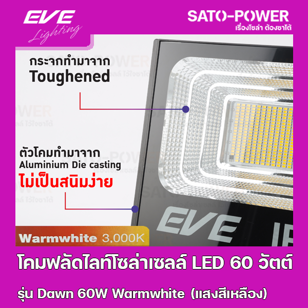 ์NS/ โคมฟลัดไลท์โซล่าเซลล์ LED 60 วัตต์ Warmwhite EVE LIGHTING รุ่น Dawn 60W ขนาด 23.8 x 27.8 x 7 ซม. พร้อมรีโมต พลังงานแสงอาทิตย์ 60 วัตต์