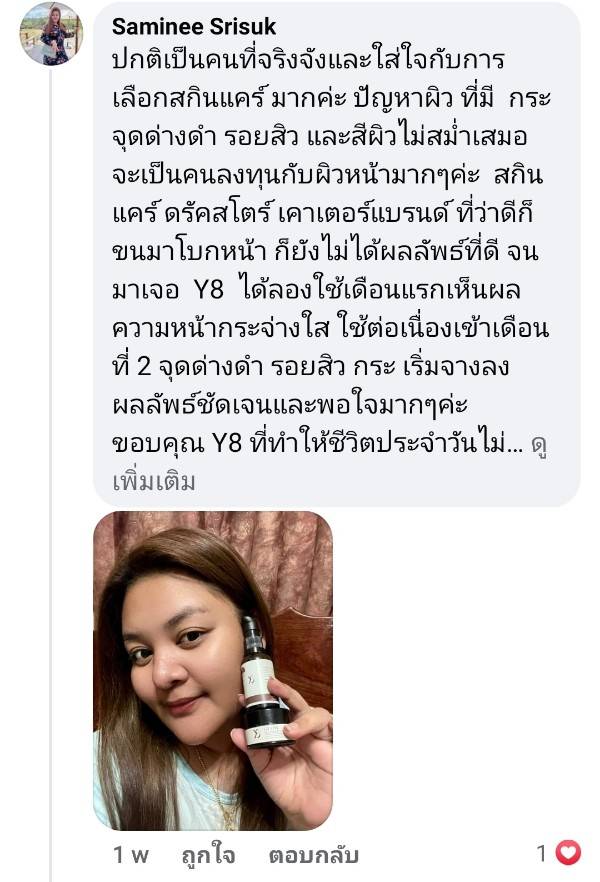 Y8 พันทิป รอยสิว จุดด่างดำ