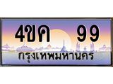 3.ทะเบียนรถ 99 เลขประมูล ทะเบียนสวย 4ขค 99 จากกรมขนส่ง