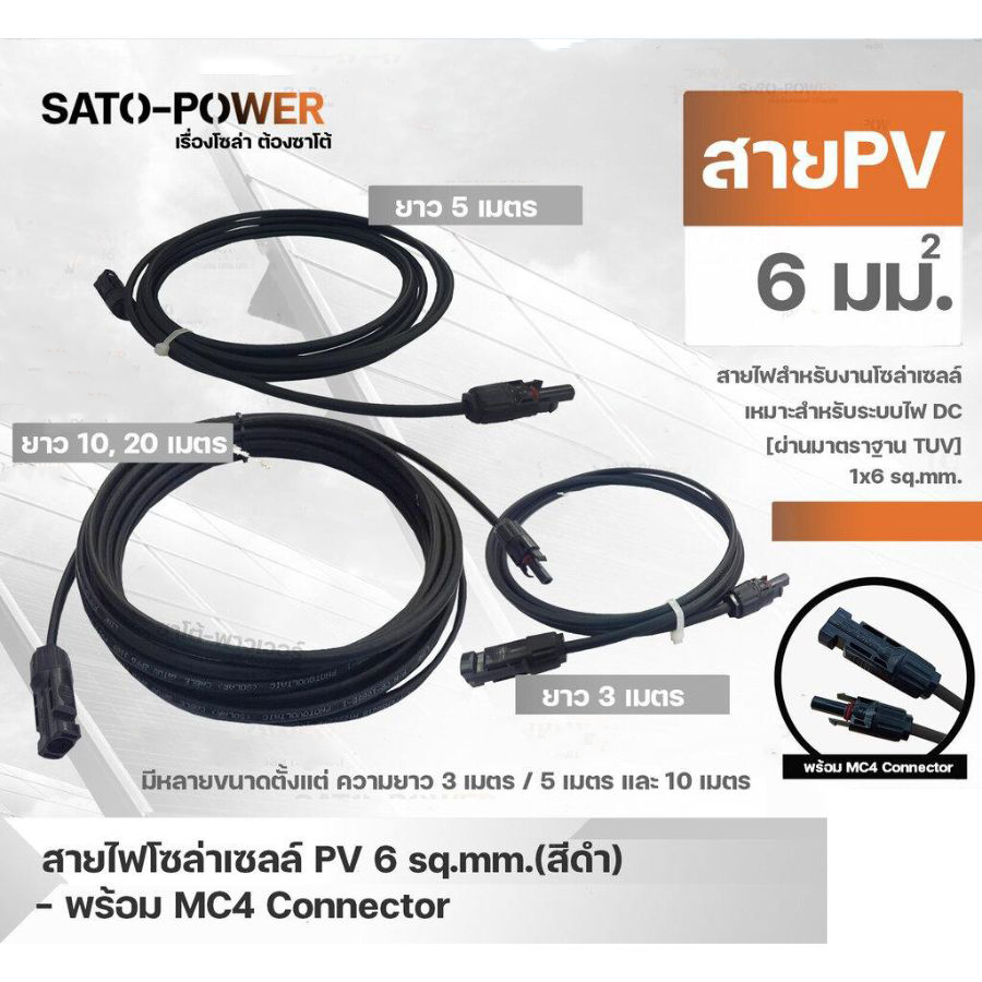 สาย PV สายไฟโซล่าเซลล์ 1x6 sq.mm มี 2 แบบ สาย PV สำเร็จรูปและเฉพาะสาย สีดำ ขนาด 3, 5, 10 เมตร PV Solar Cable สายไฟโซลาร์เซลล์ สายไฟสำเร็จรูป เฉพาะสาย