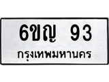 ทะเบียนรถ 93 ทะเบียนมงคล 6ขญ 93 ผลรวมดี 24