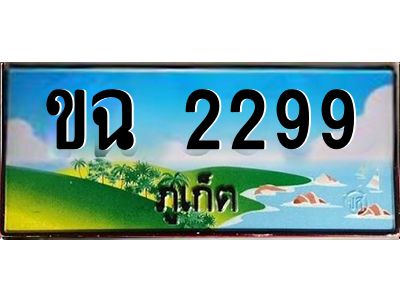 ป้ายทะเบียนรถ ภูเก็ต ขฉ 2299 เลขประมูล