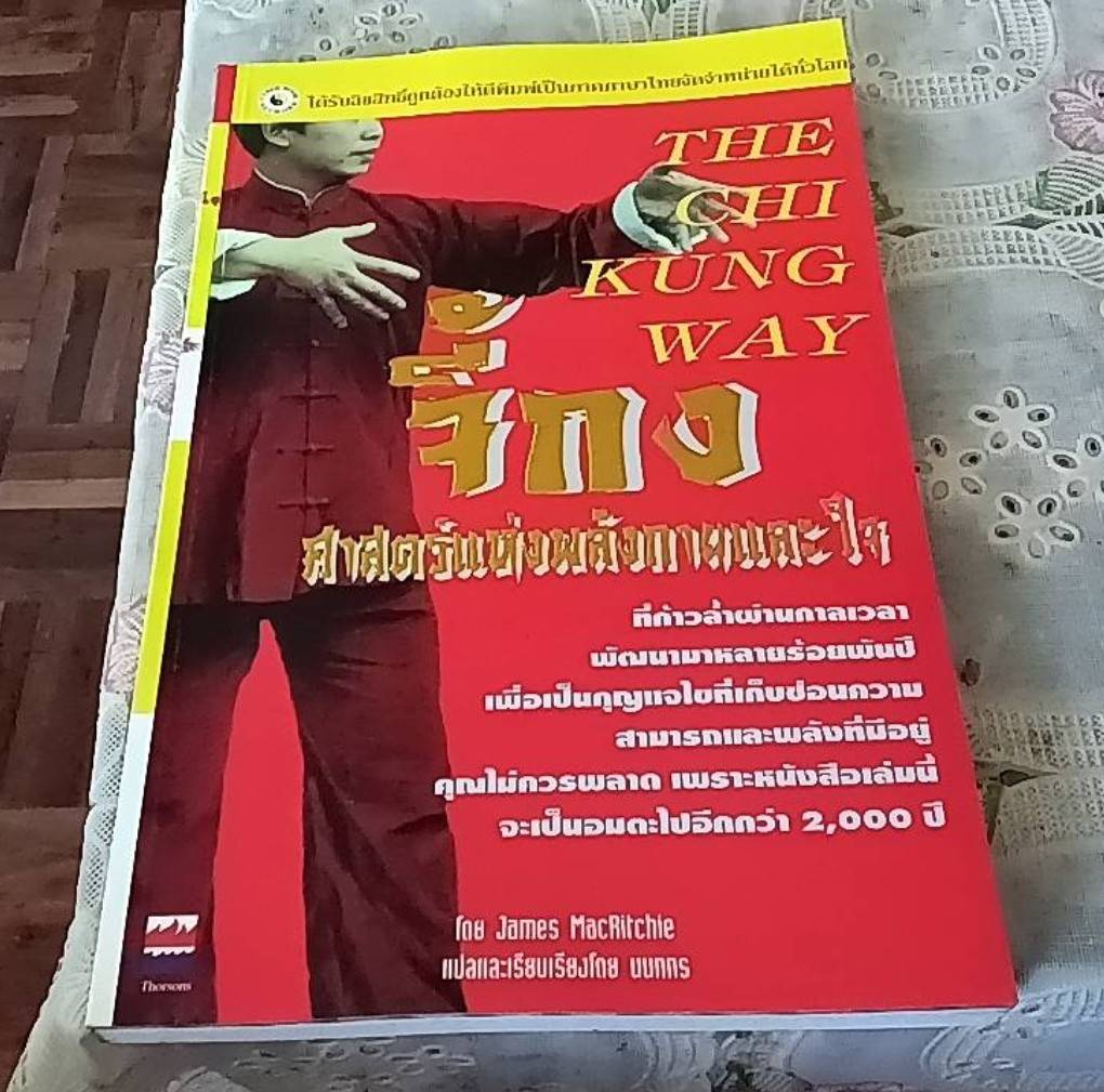 จี้กง ศาสตร์แห่งพลังกายและใจ