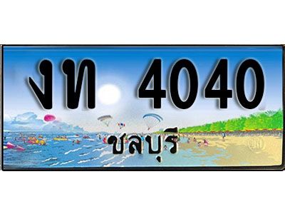 88เลขดี ทะเบียนรถ ชลบุรี งท 4040 เลขประมูล