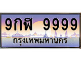 ทะเบียน 9999 ทะเบียนประมูล – 9กฬ 9999 ทะเบียนสวยโชคดี