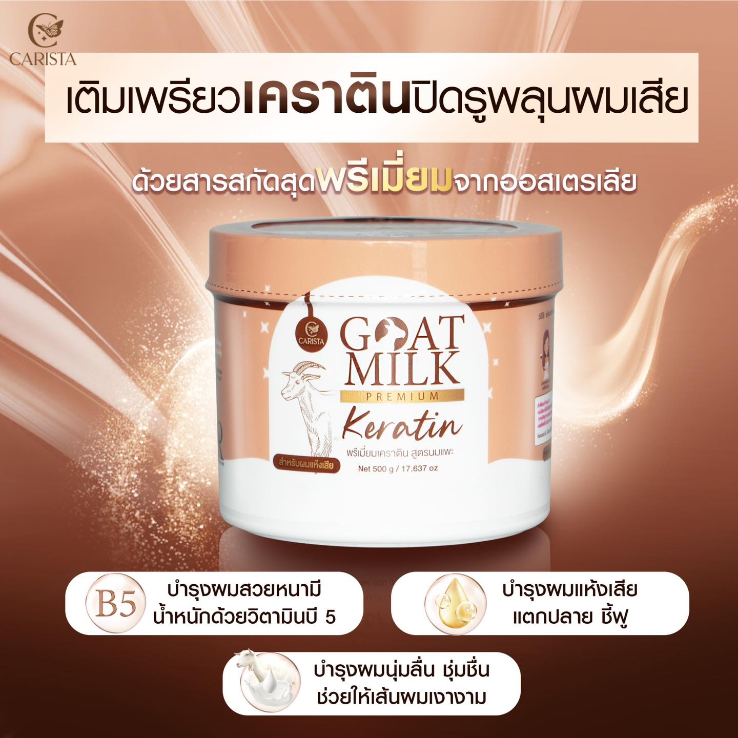 เคราตินนมแพะ กระปุกสีน้ำตาล