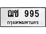 1.ทะเบียนรถ 995 ทะเบียนมงคล ฌช 995 จากกรมขนส่ง