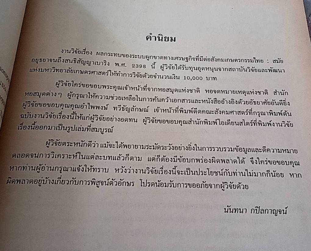 ผลกระทบของระบบผูกขาดทางเศรษฐกิจที่มีต่อสังคมเกษตรกรรมไทย : สมัยอยุธยา จนถึงสนธิสัญญาเบาริง