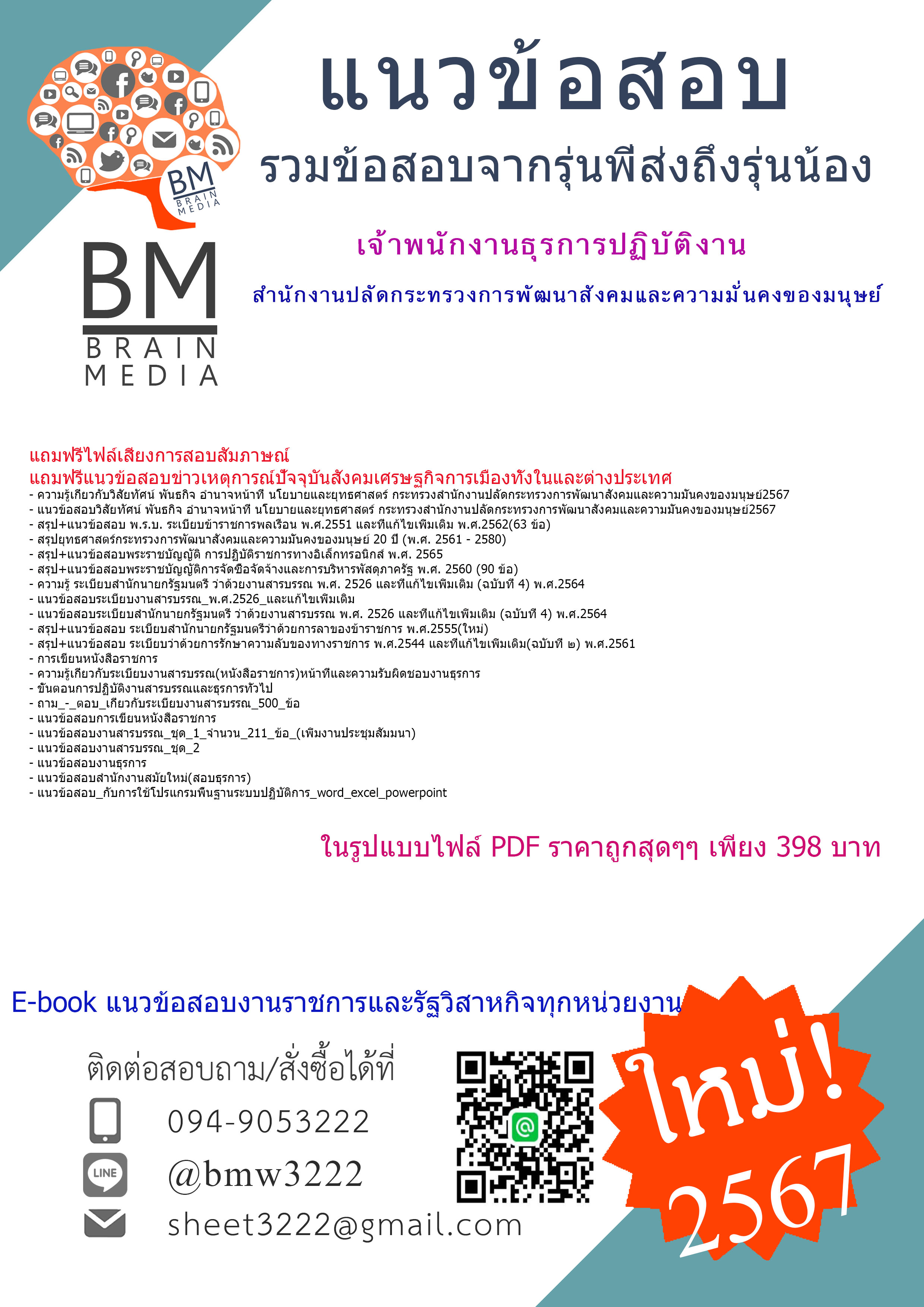 +E-BOOK+{{2567}}#คู่มือเตรียมสอบเจ้าพนักงานธุรการปฏิบัติงานสำนักงานปลัดกระทรวงการพัฒนาสังคมและความมั่นคงของมนุษย์[ครบจบในเล่มเดียว]