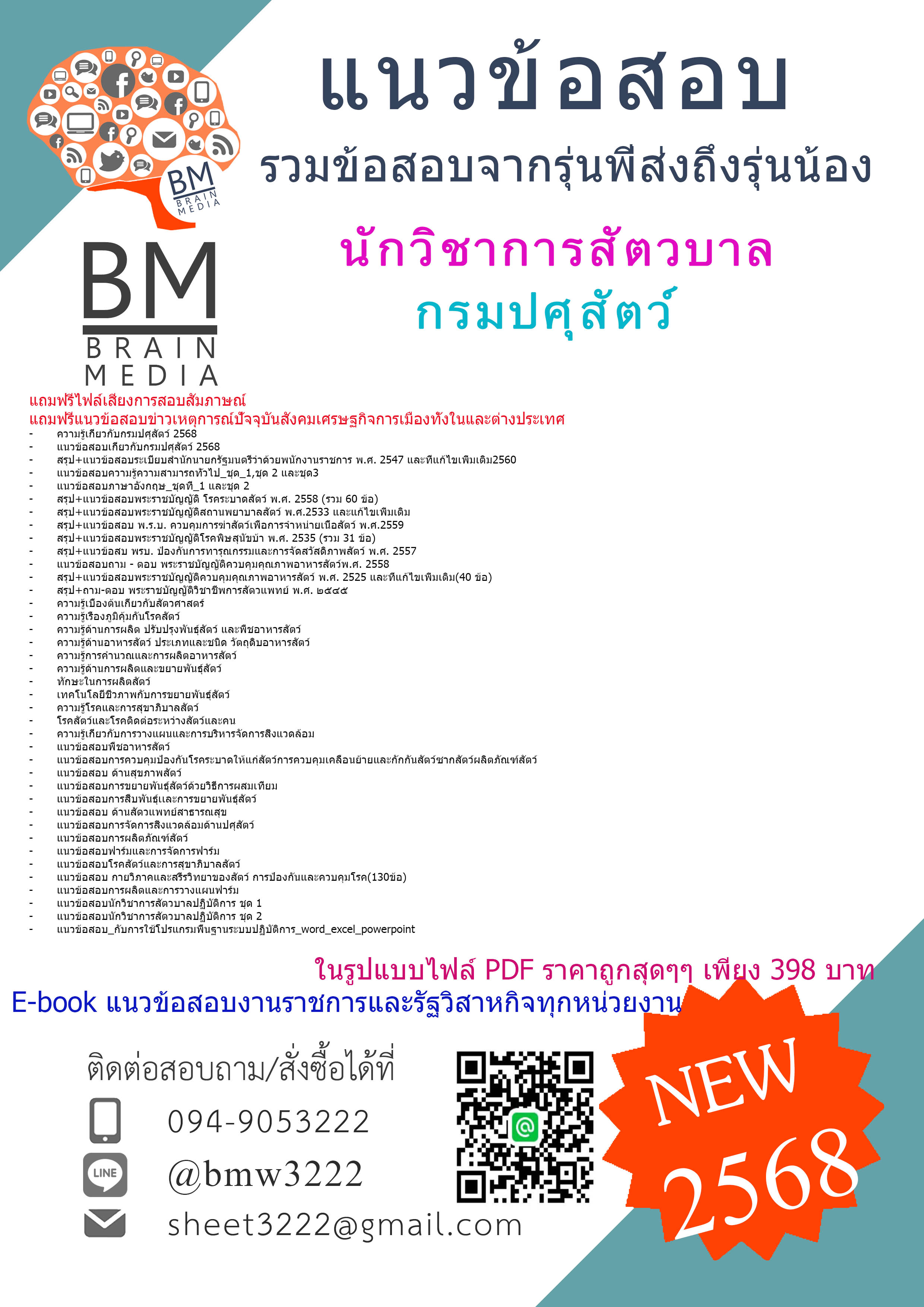 +++ปรับปรุงใหม่ล่าสุด{{2568}}#สรุปแนวข้อสอบนักวิชาการสัตวบาลกรมปศุสัตว์[ครบจบในเล่มเดียว]