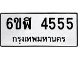 รับจองทะเบียนรถ 4555 หมวดใหม่ 6ขฬ 4555 ทะเบียนมงคล ผลรวมดี 32