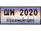 ทะเบียนรถแนะนำ 2020 เลขประมูล ทะเบียนสวย ฌพ 2020 จองก่อนมีสิทธิ์ก่อน