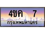 อ.ทะเบียนรถ 7 เลขประมูล ทะเบียนสวย 4ขค 7 จากกรมขนส่ง